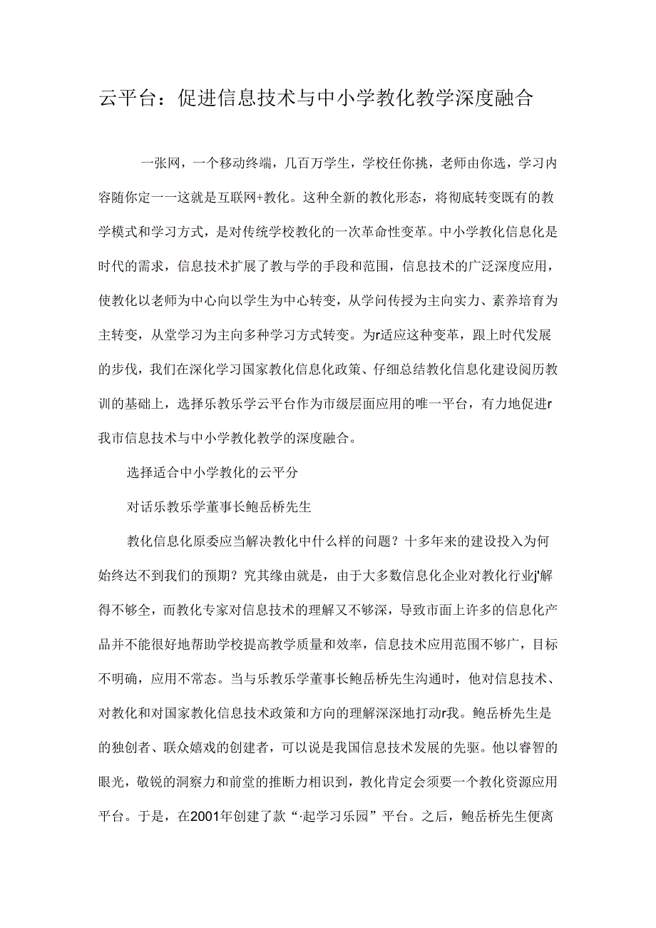 云平台促进信息技术与中小学教育教学深度融合最新教育资料.docx_第1页