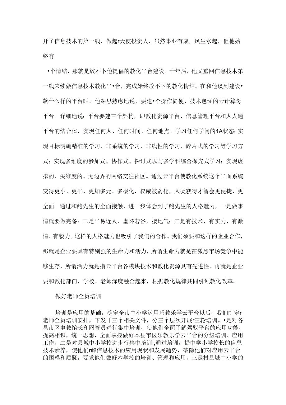 云平台促进信息技术与中小学教育教学深度融合最新教育资料.docx_第2页