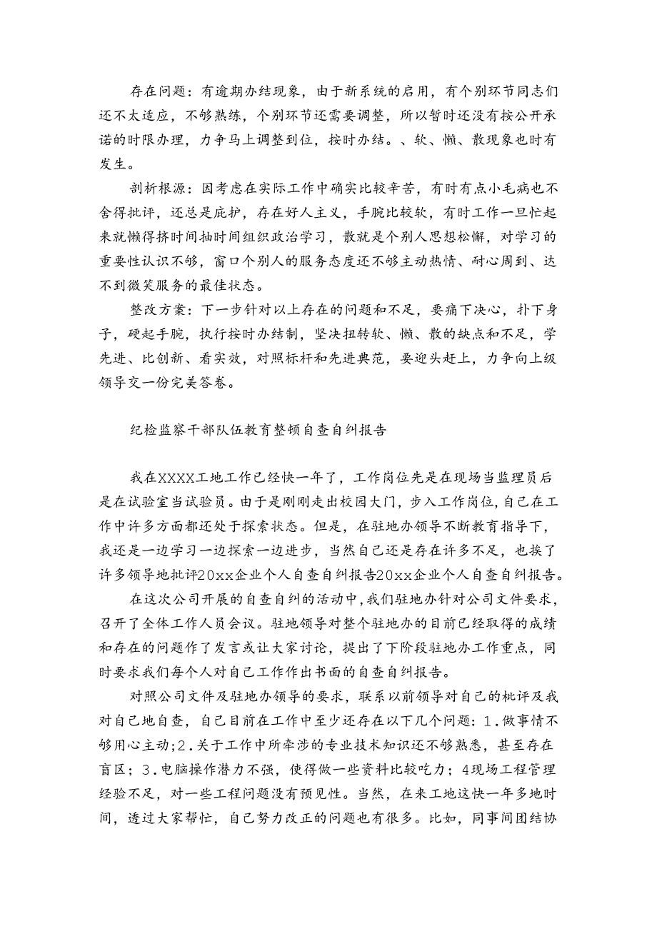 纪检监察干部队伍教育整顿自查自纠报告.docx_第3页