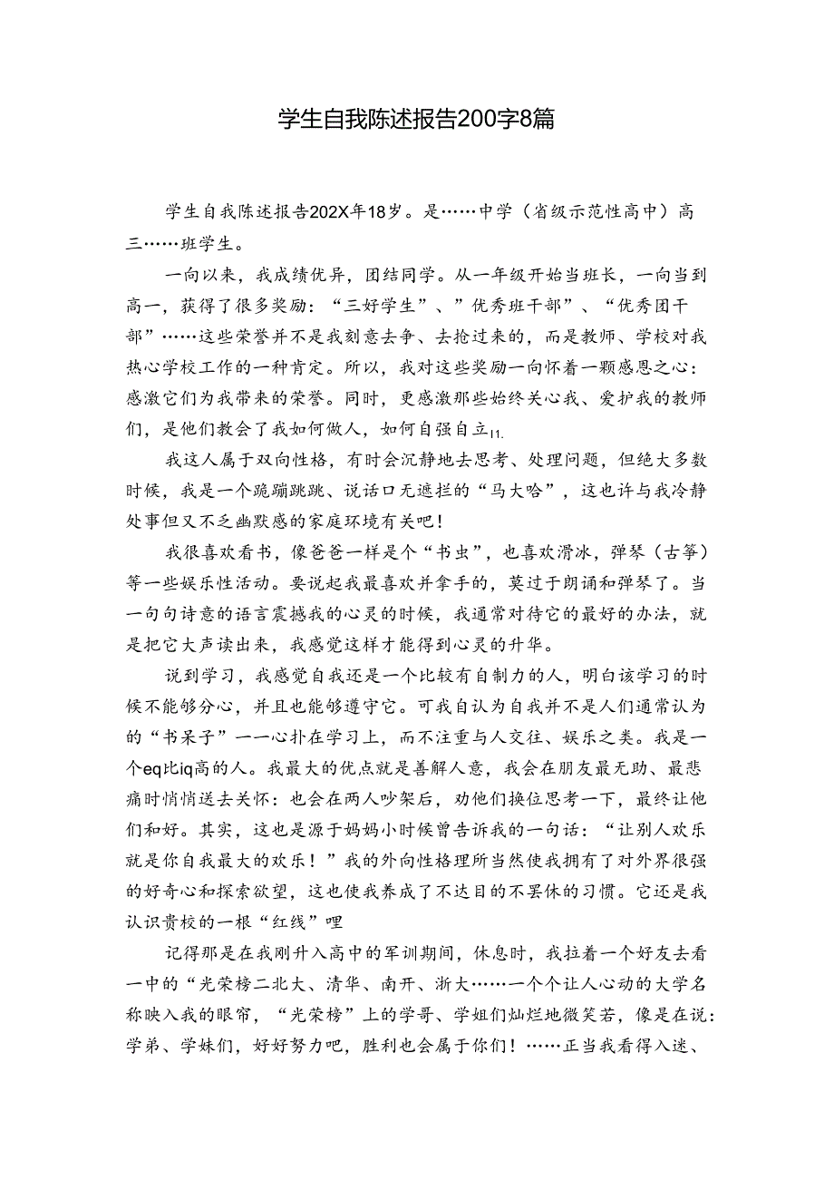 学生自我陈述报告200字8篇.docx_第1页