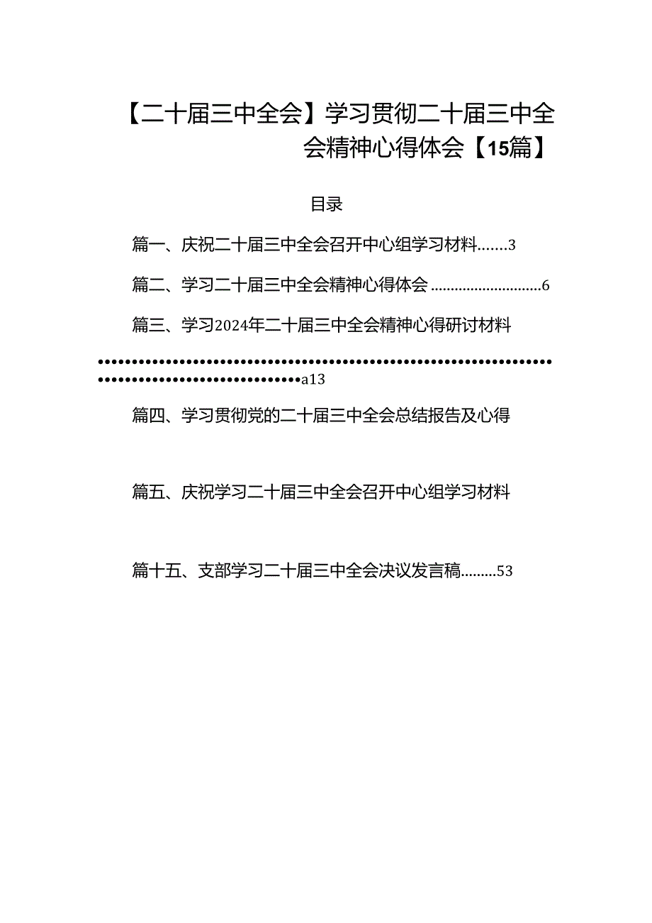 【二十届三中全会】学习贯彻二十届三中全会精神心得体会【15篇】.docx_第1页