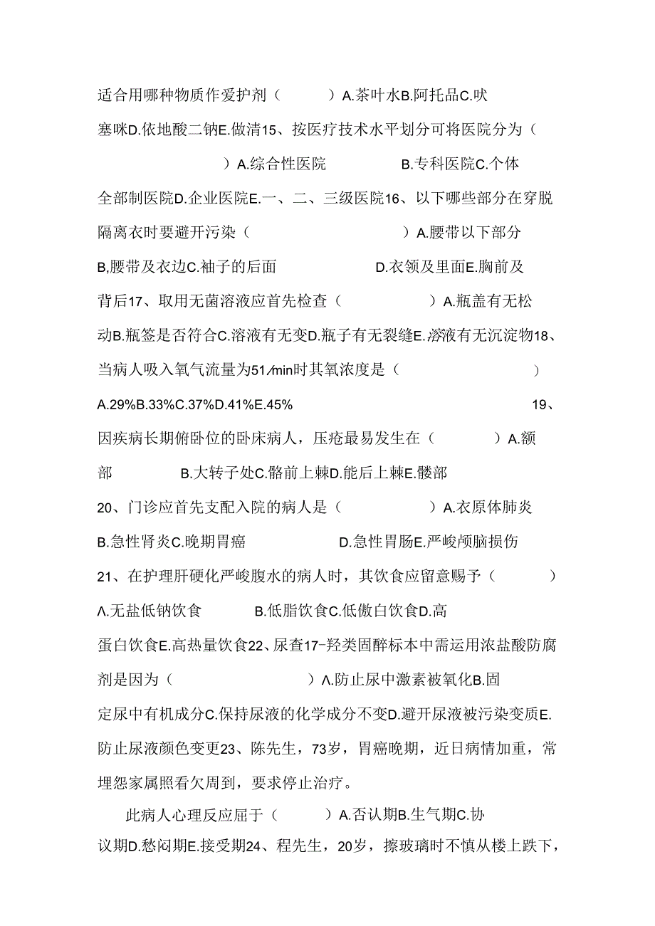 2024年招聘护士护理理论考试.docx_第3页