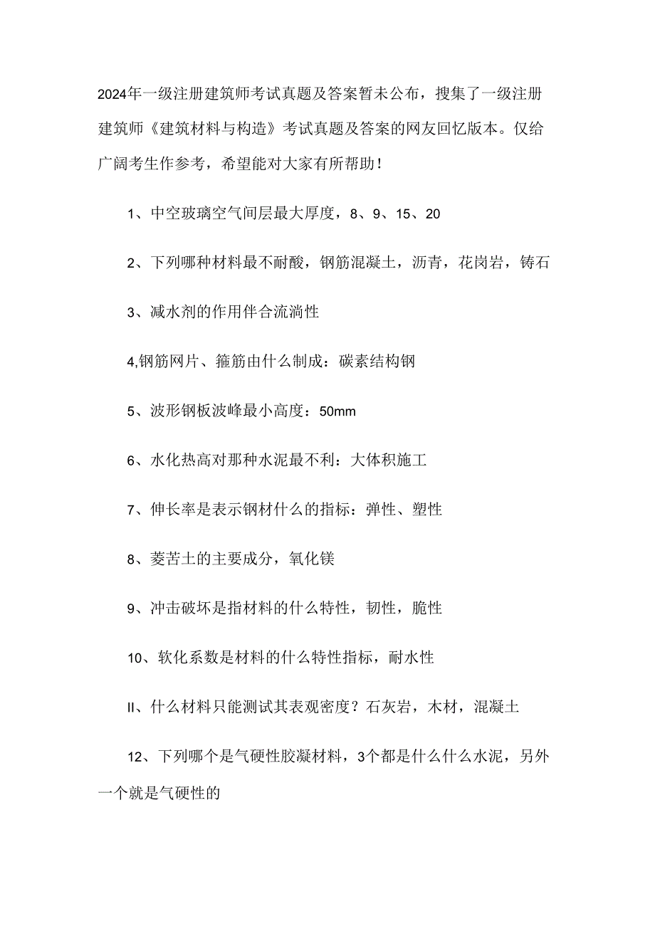 2024年一级注册建造师《建筑材料与构造》考试真题(网友版).docx_第1页