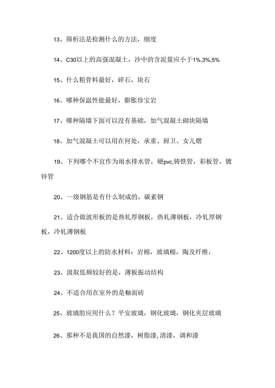 2024年一级注册建造师《建筑材料与构造》考试真题(网友版).docx_第2页