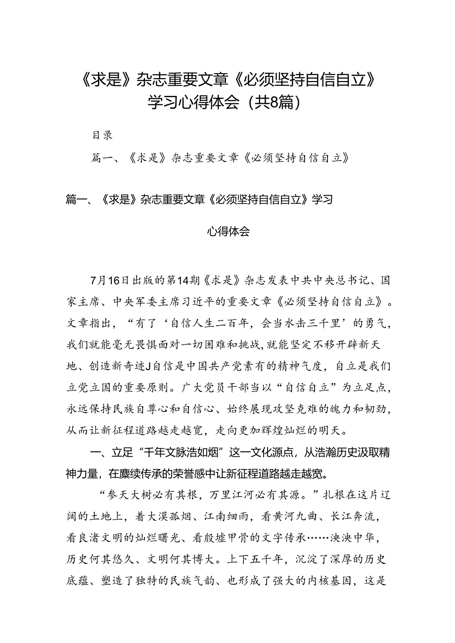 《求是》杂志重要文章《必须坚持自信自立》学习心得体会 （汇编8份）.docx_第1页