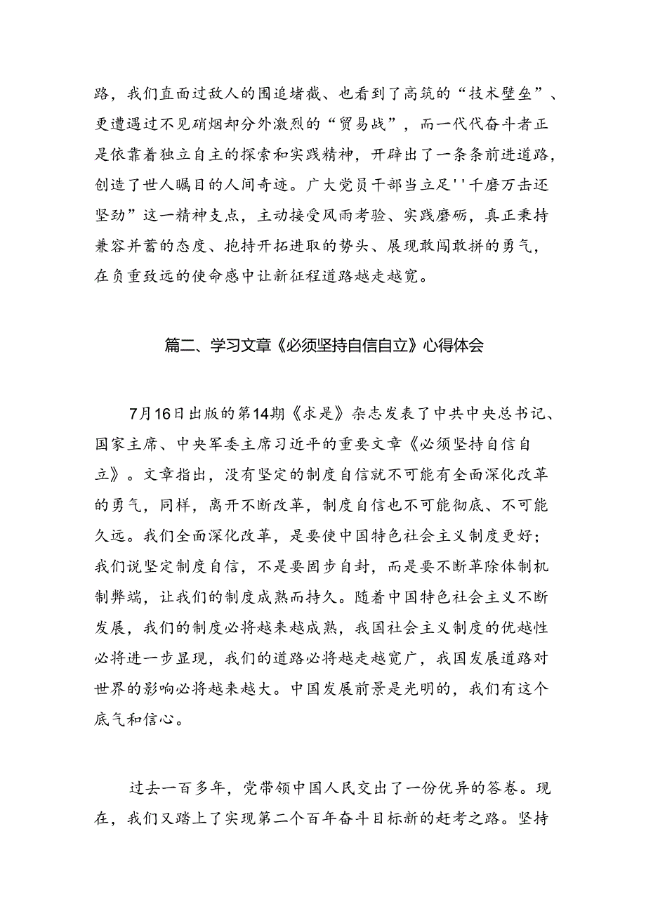 《求是》杂志重要文章《必须坚持自信自立》学习心得体会 （汇编8份）.docx_第3页