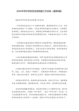 2024年学年学校党支部党建工作总结(通用6篇).docx