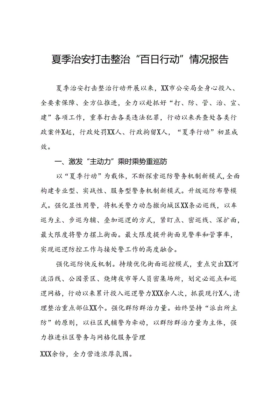 公安全面推进夏季治安打击整治集中行动情况报告(七篇).docx_第1页