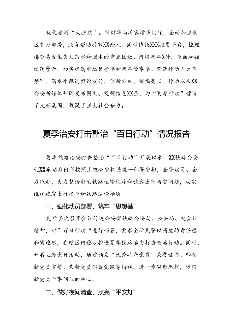 公安全面推进夏季治安打击整治集中行动情况报告(七篇).docx_第2页