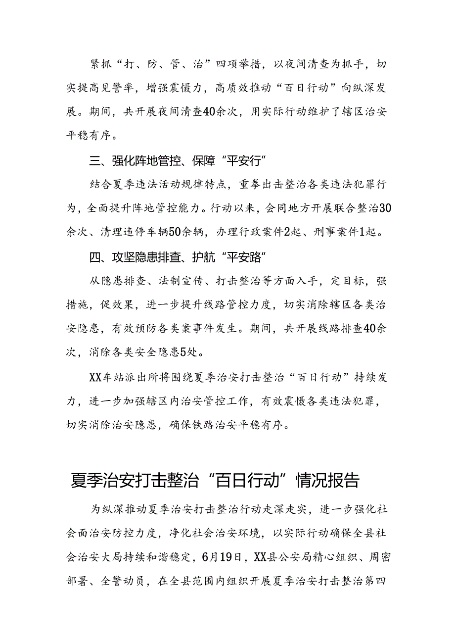 公安全面推进夏季治安打击整治集中行动情况报告(七篇).docx_第3页