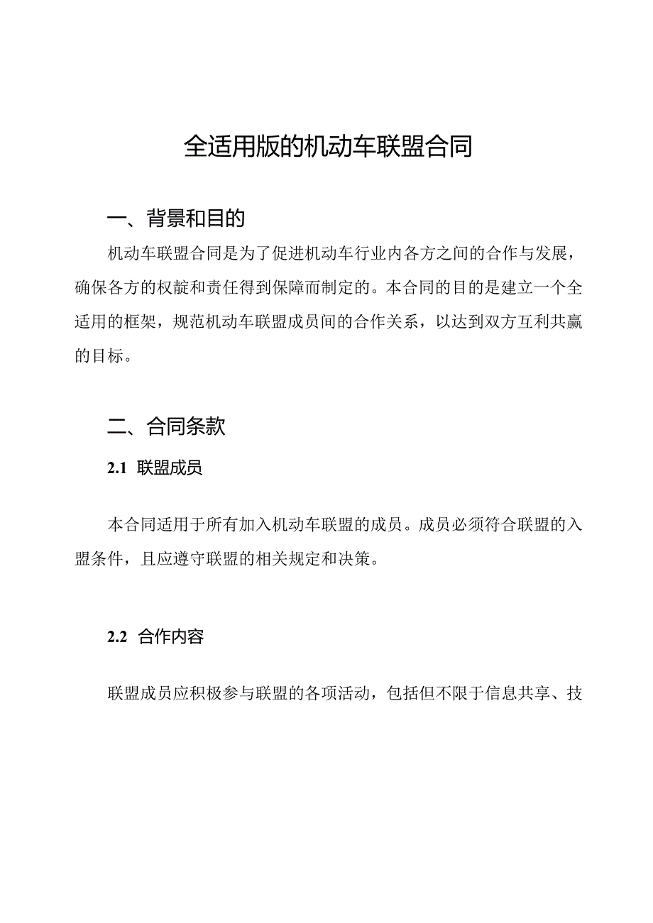 全适用版的机动车联盟合同.docx_第1页