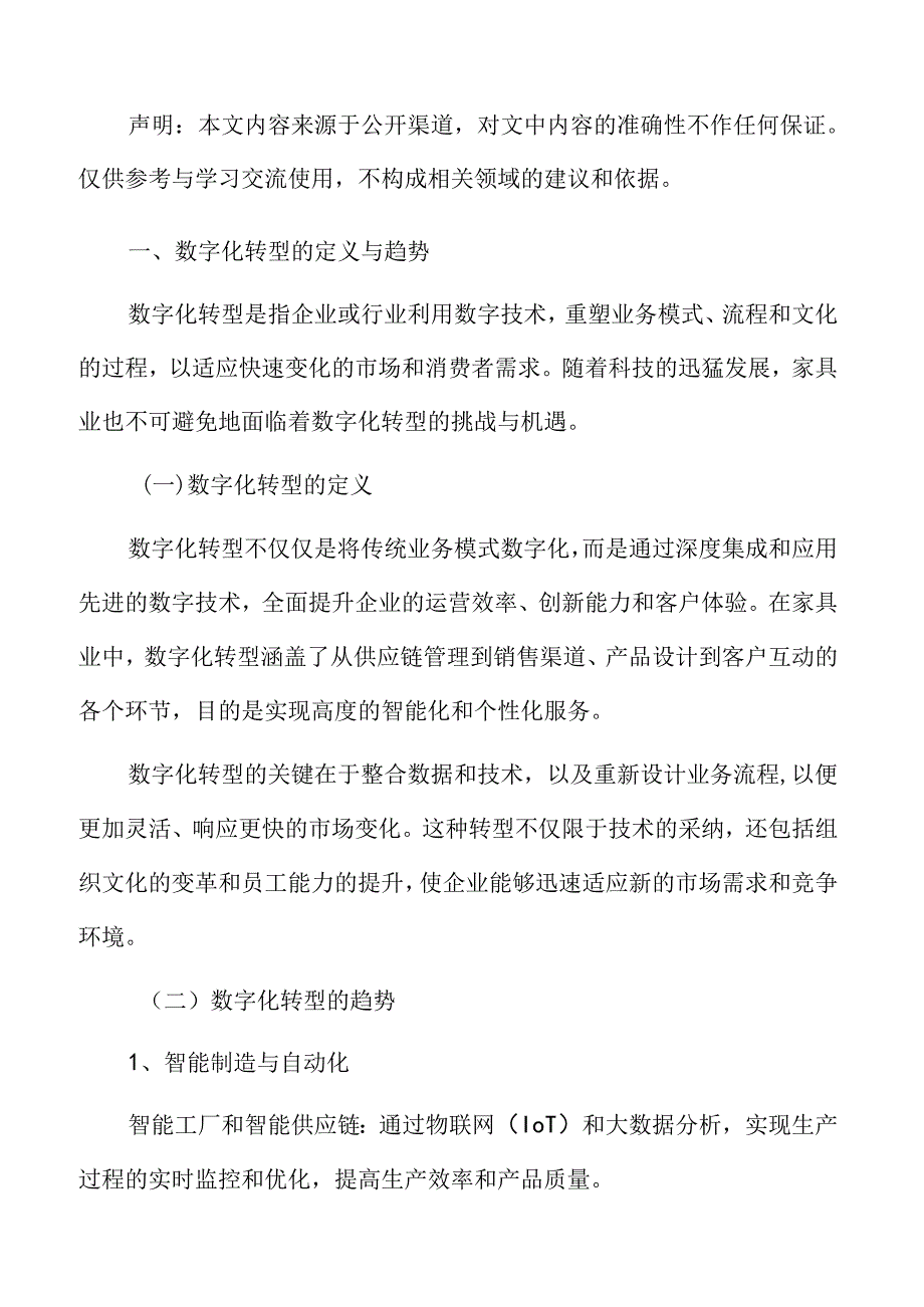 家具业专题研究：数字化转型的定义与趋势.docx_第3页