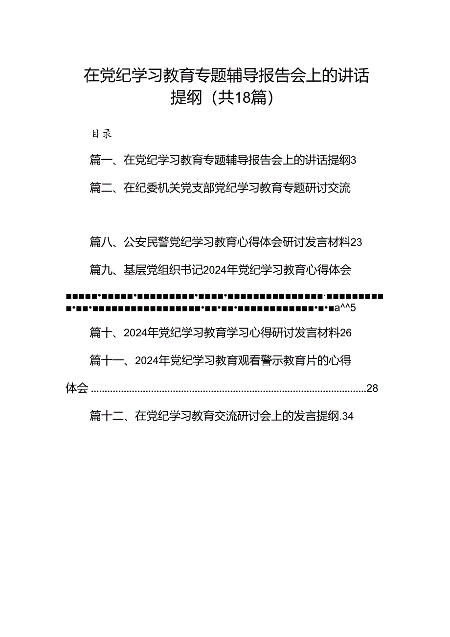 在党纪学习教育专题辅导报告会上的讲话提纲（共18篇）.docx_第1页