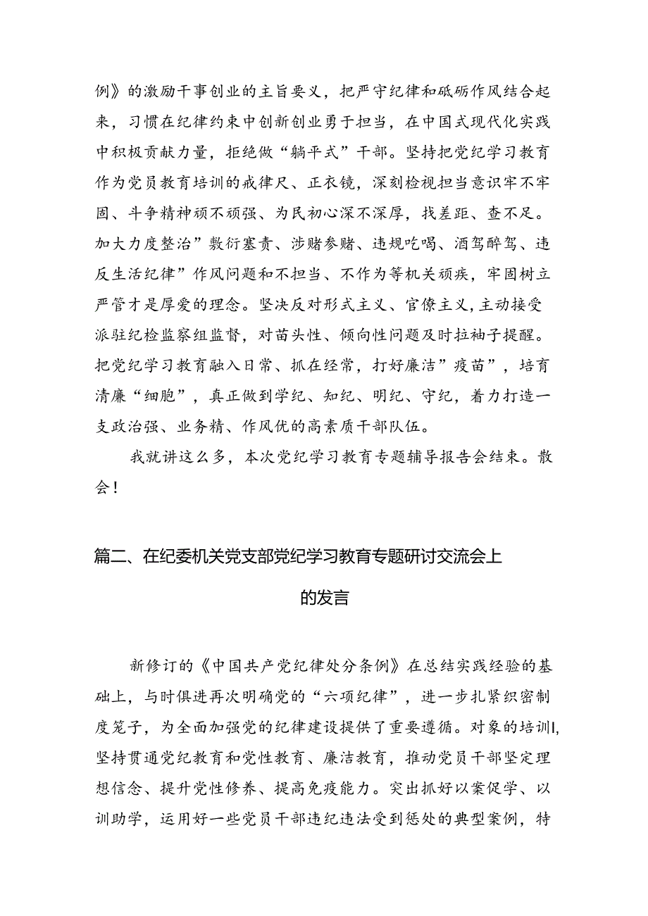 在党纪学习教育专题辅导报告会上的讲话提纲（共18篇）.docx_第3页