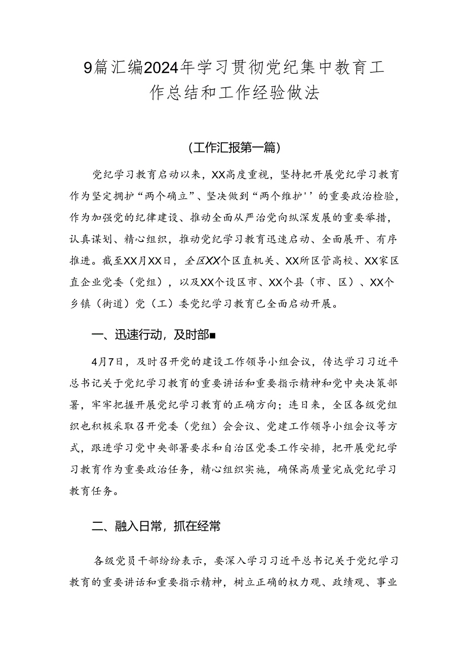 9篇汇编2024年学习贯彻党纪集中教育工作总结和工作经验做法.docx_第1页