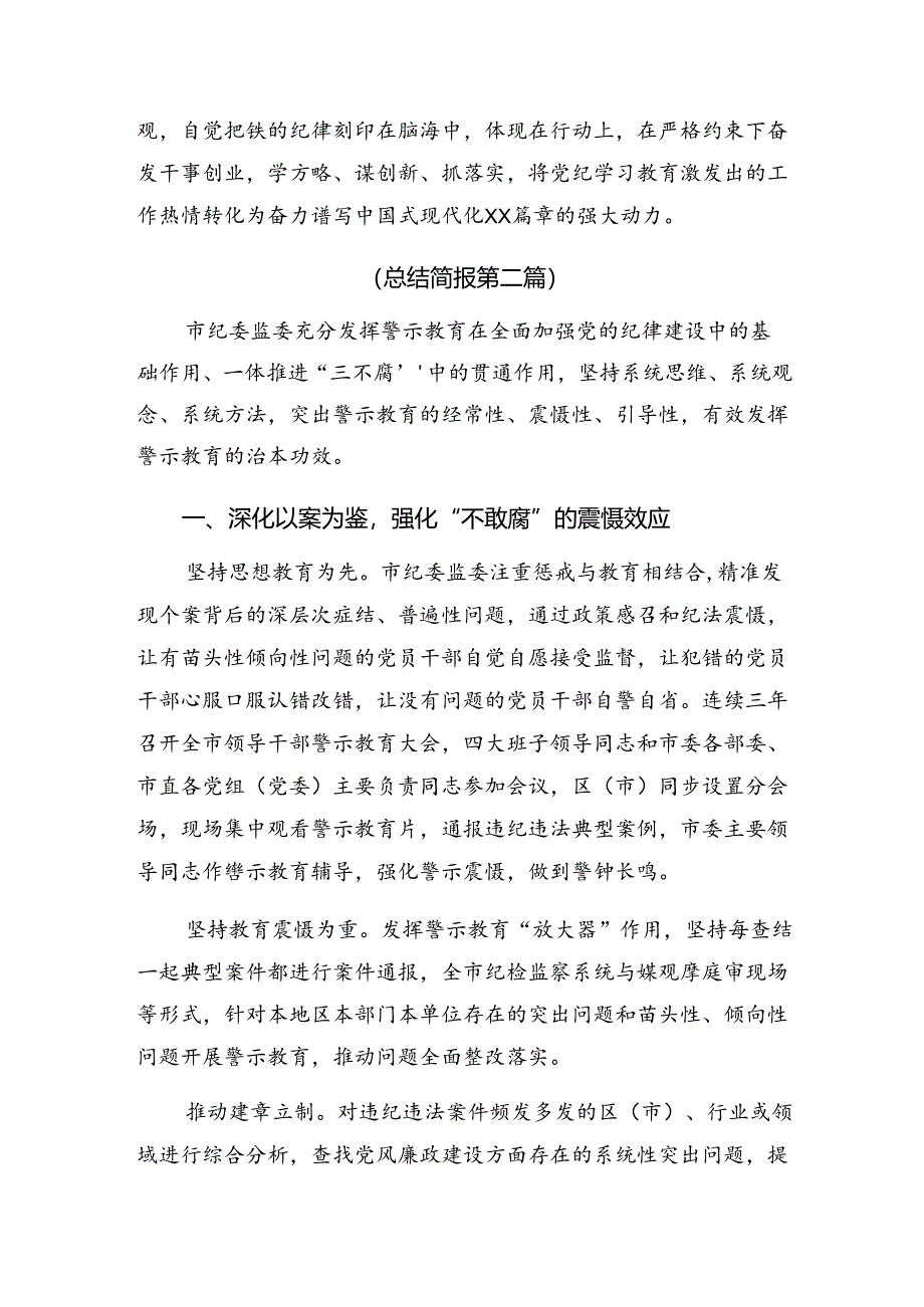 9篇汇编2024年学习贯彻党纪集中教育工作总结和工作经验做法.docx_第2页