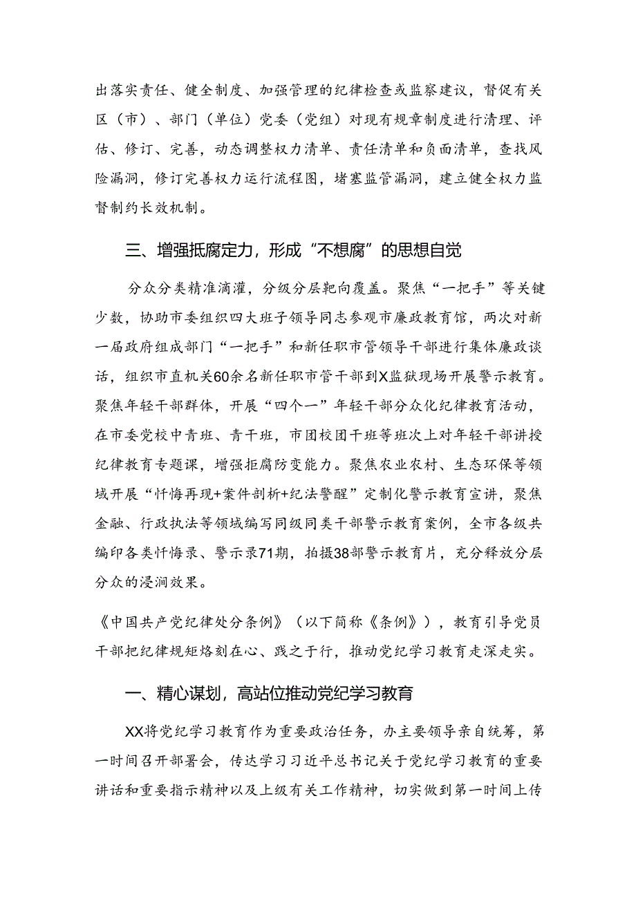 9篇汇编2024年学习贯彻党纪集中教育工作总结和工作经验做法.docx_第3页