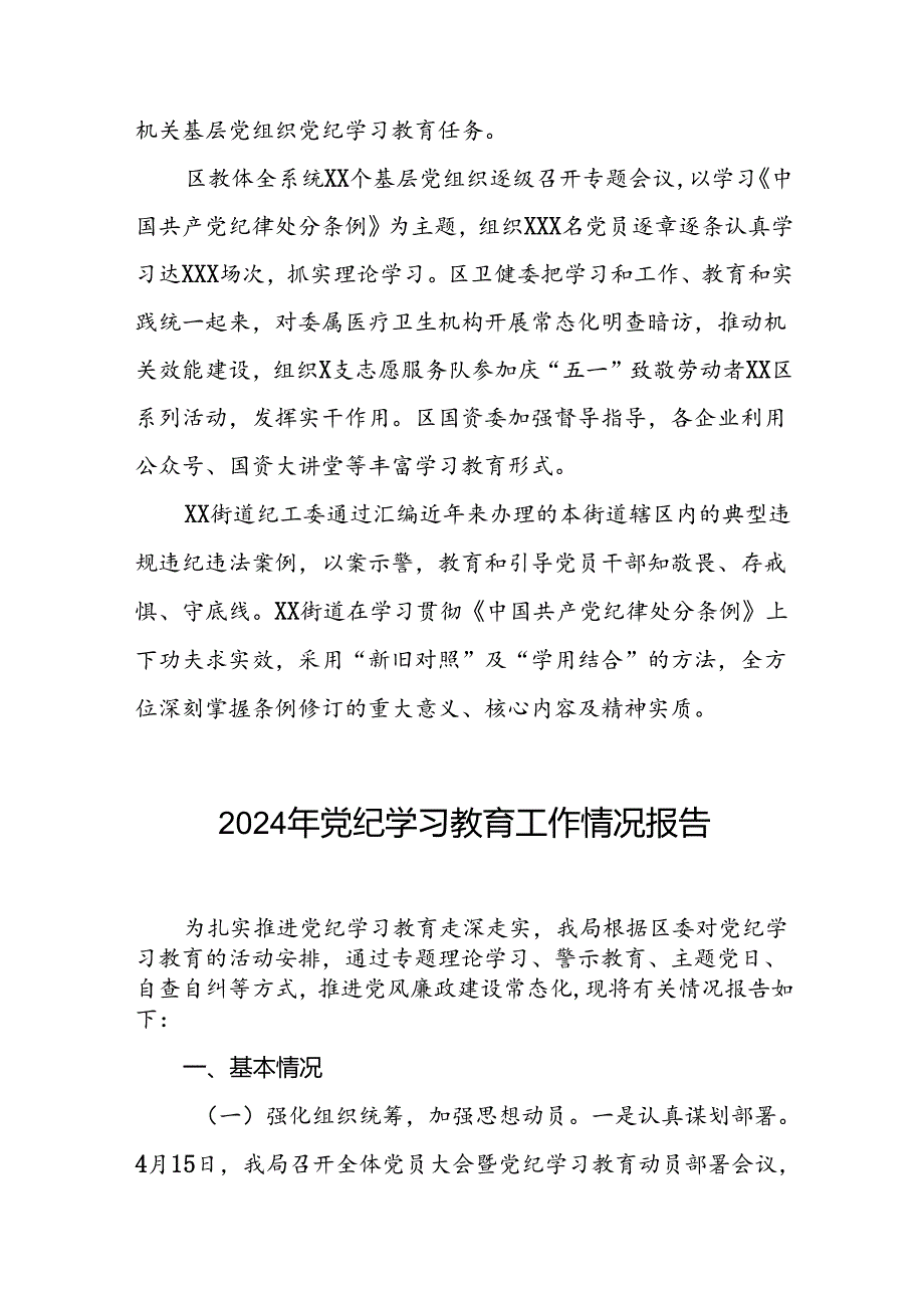 2024开展党纪学习教育工作情况总结汇报材料五篇.docx_第3页