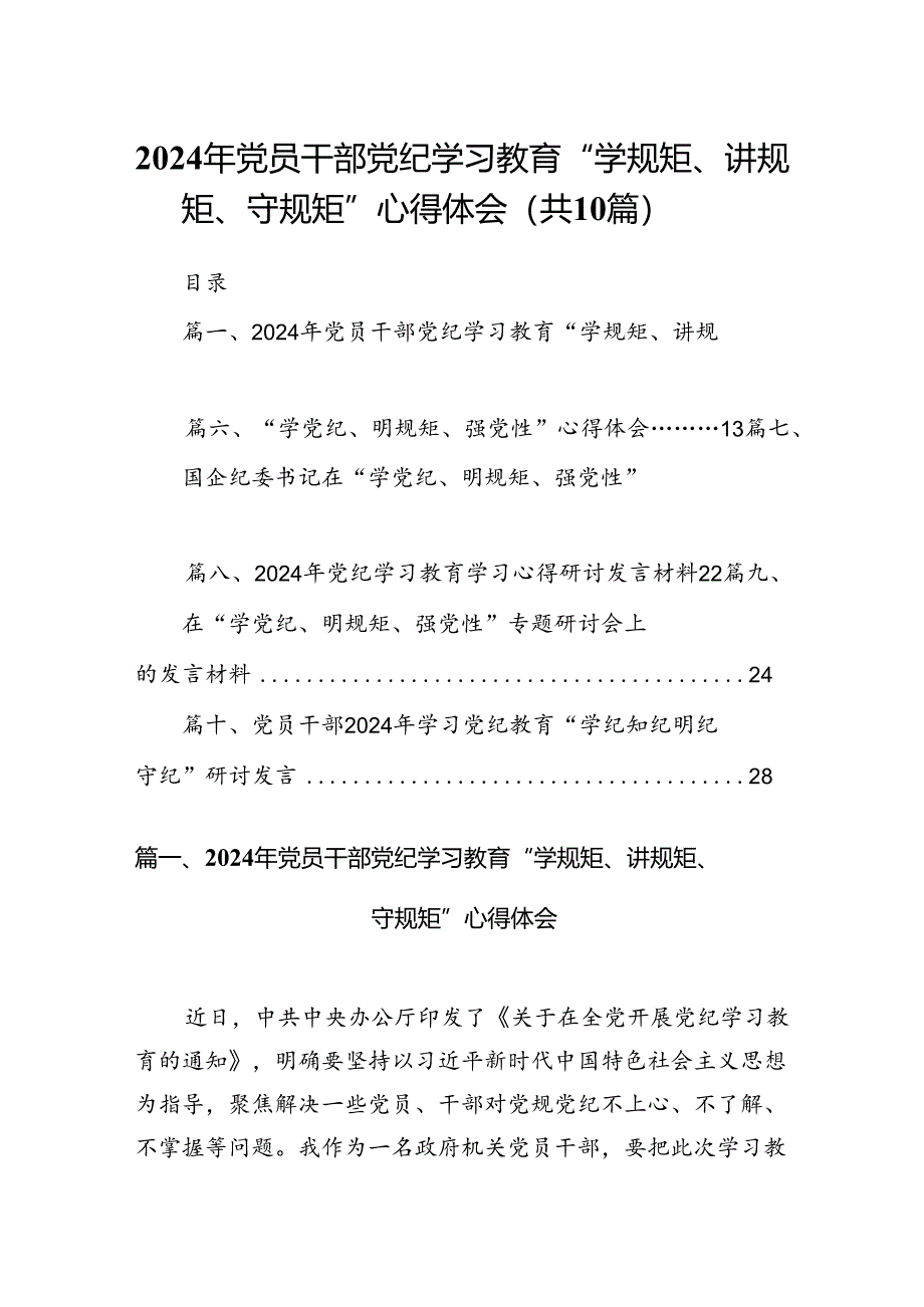 （10篇）2024年党员干部党纪学习教育“学规矩、讲规矩、守规矩”心得体会范文.docx_第1页