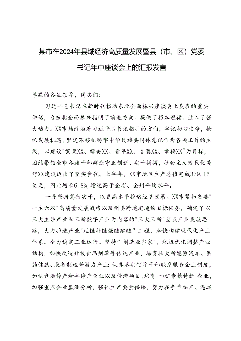 4篇 在2024年县域经济高质量发展暨县（市、区）党委书记年中座谈会上的汇报发言.docx_第1页