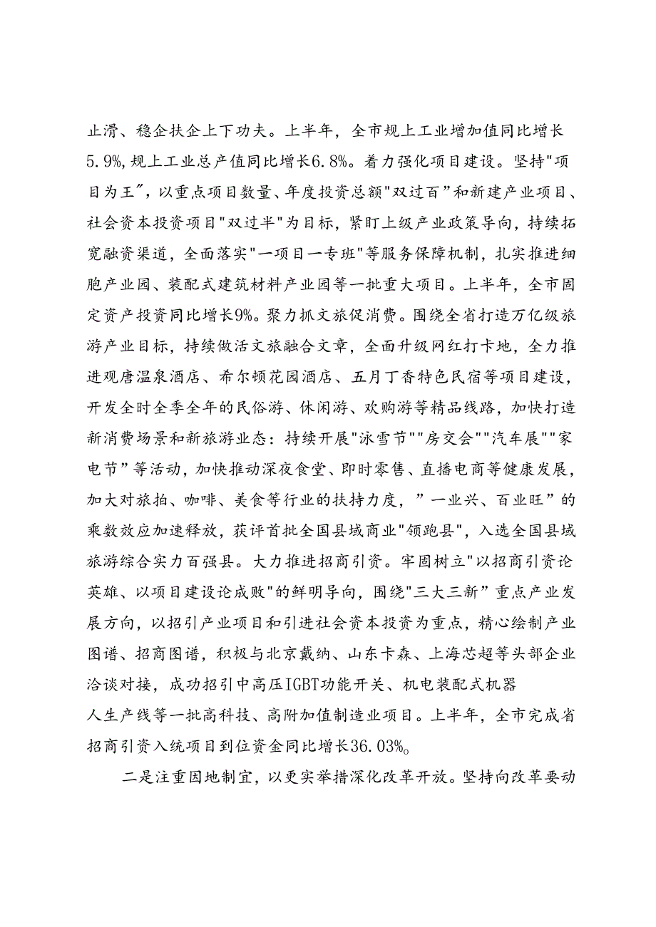 4篇 在2024年县域经济高质量发展暨县（市、区）党委书记年中座谈会上的汇报发言.docx_第2页