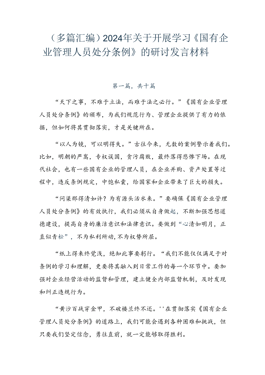 （多篇汇编）2024年关于开展学习《国有企业管理人员处分条例》的研讨发言材料.docx_第1页