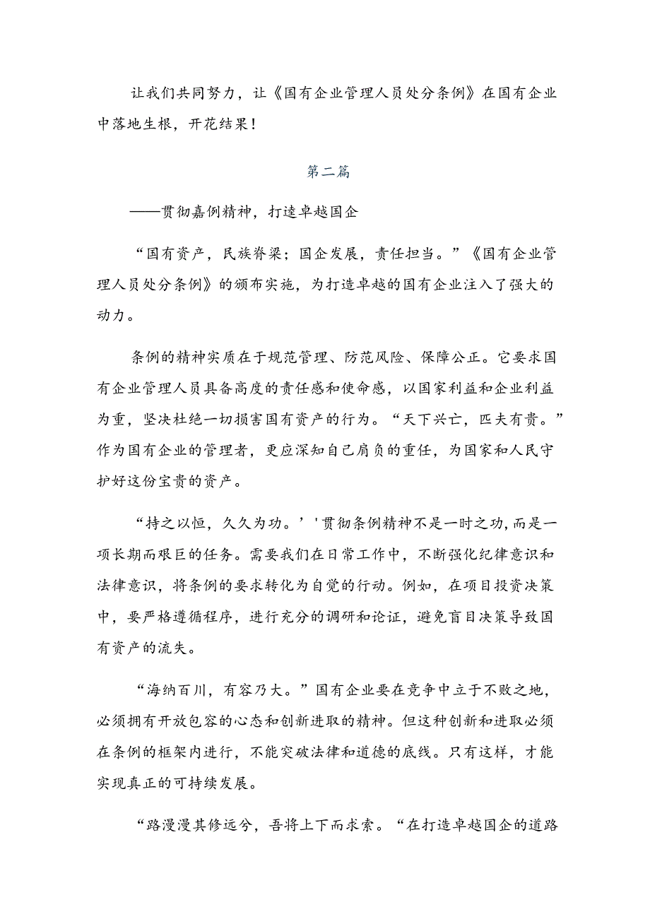 （多篇汇编）2024年关于开展学习《国有企业管理人员处分条例》的研讨发言材料.docx_第2页