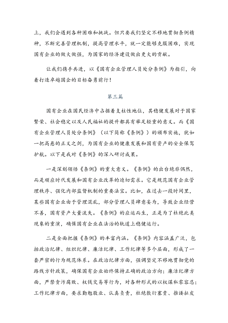 （多篇汇编）2024年关于开展学习《国有企业管理人员处分条例》的研讨发言材料.docx_第3页