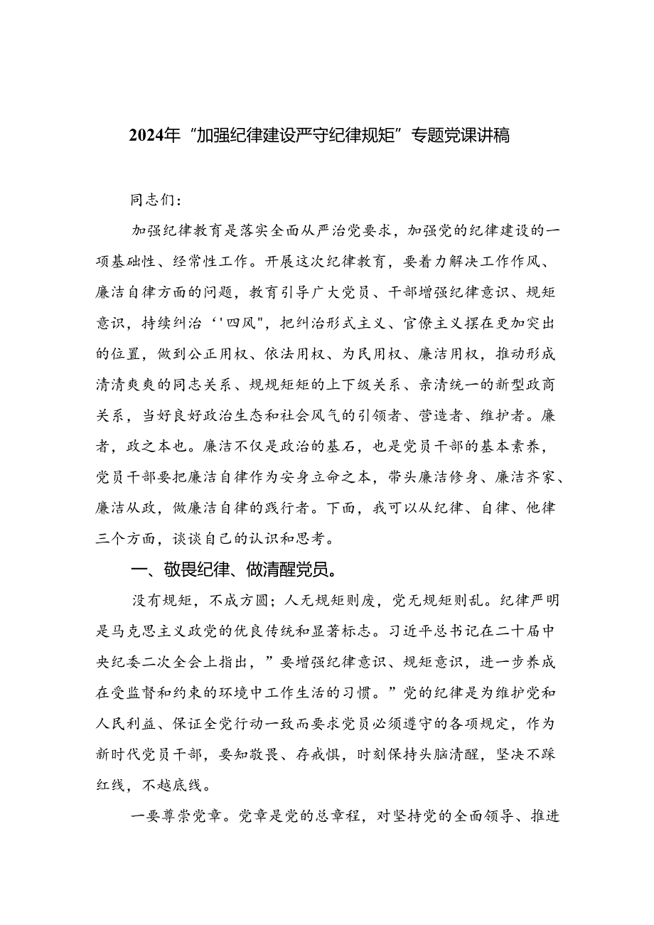 2024年“加强纪律建设严守纪律规矩”专题党课讲稿范文精选(6篇).docx_第1页