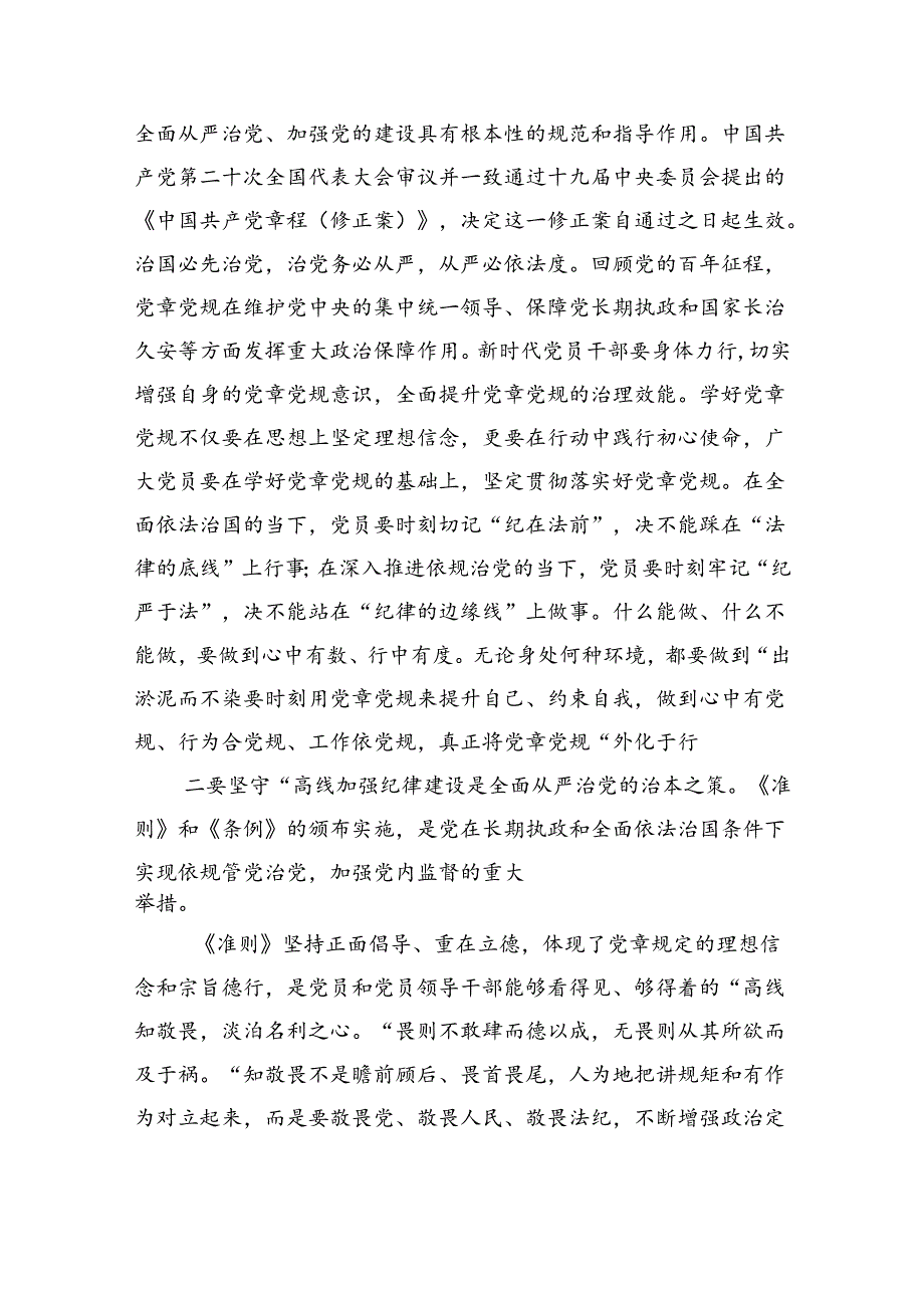 2024年“加强纪律建设严守纪律规矩”专题党课讲稿范文精选(6篇).docx_第2页