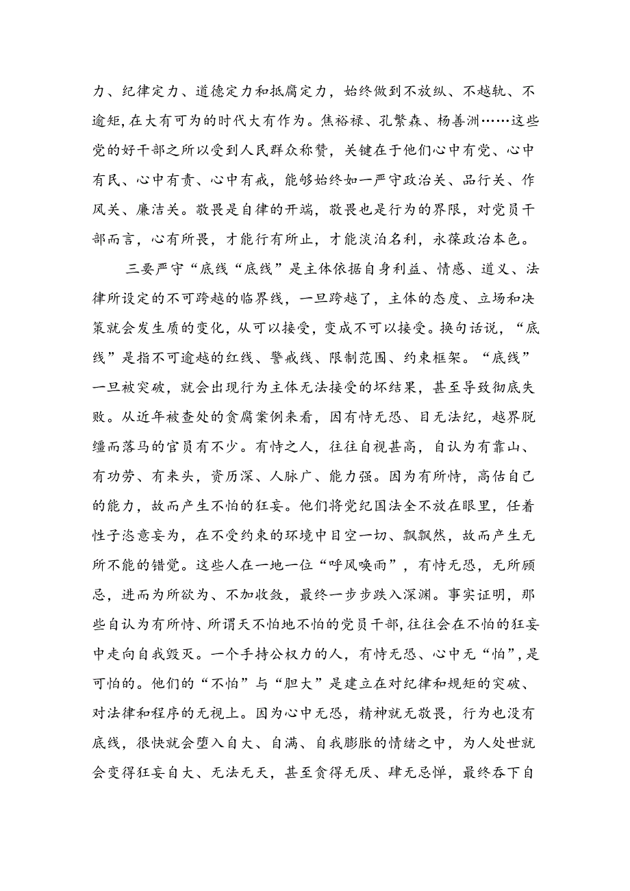 2024年“加强纪律建设严守纪律规矩”专题党课讲稿范文精选(6篇).docx_第3页