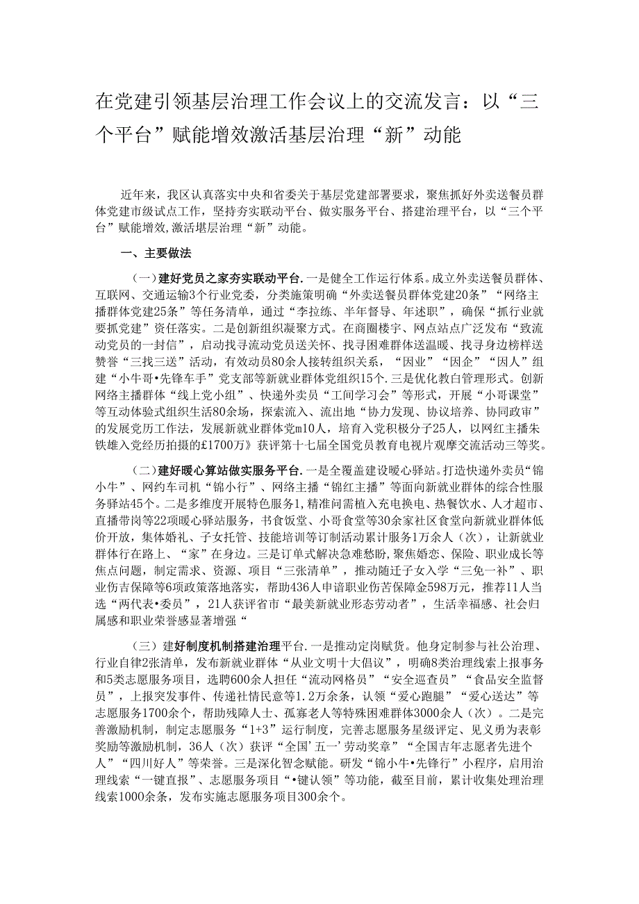 在党建引领基层治理工作会议上的交流发言：以“三个平台”赋能增效 激活基层治理“新”动能.docx_第1页