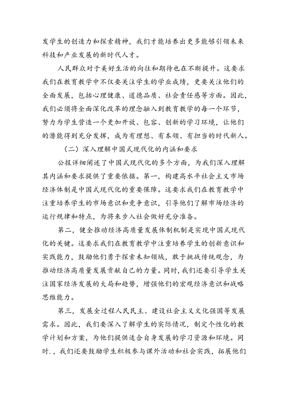 （8篇）学习贯彻二十届三中全会公报精神研讨发言心得体会（中学教师）范文.docx_第2页