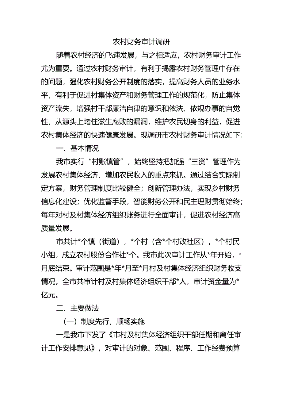 农村财务审计调研.docx_第1页