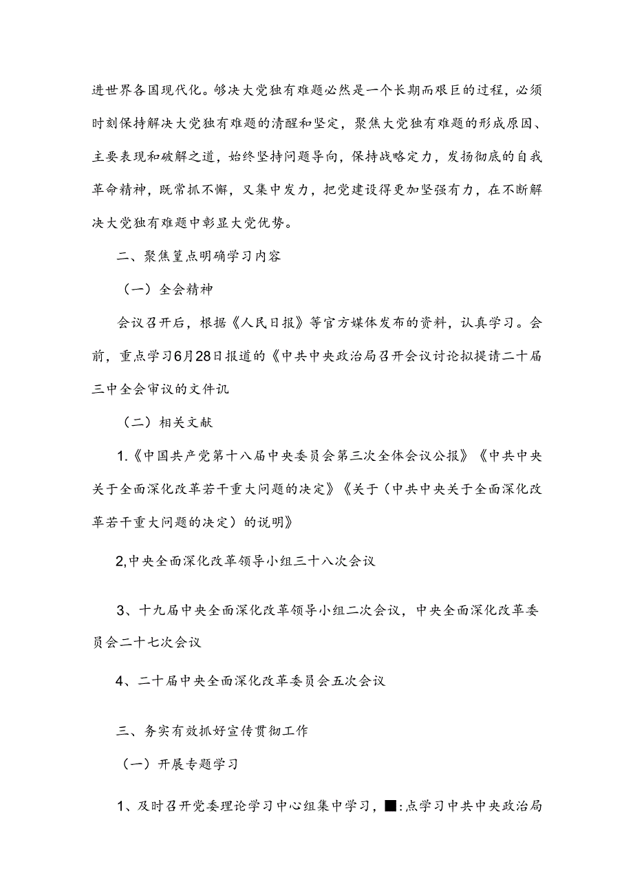 学习贯彻2024年20届三中全会精神工作方案与庆祝20届三中全会召开中心组学习材料.docx_第2页