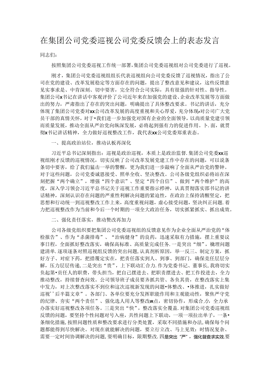 在集团公司党委巡视公司党委反馈会上的表态发言.docx_第1页