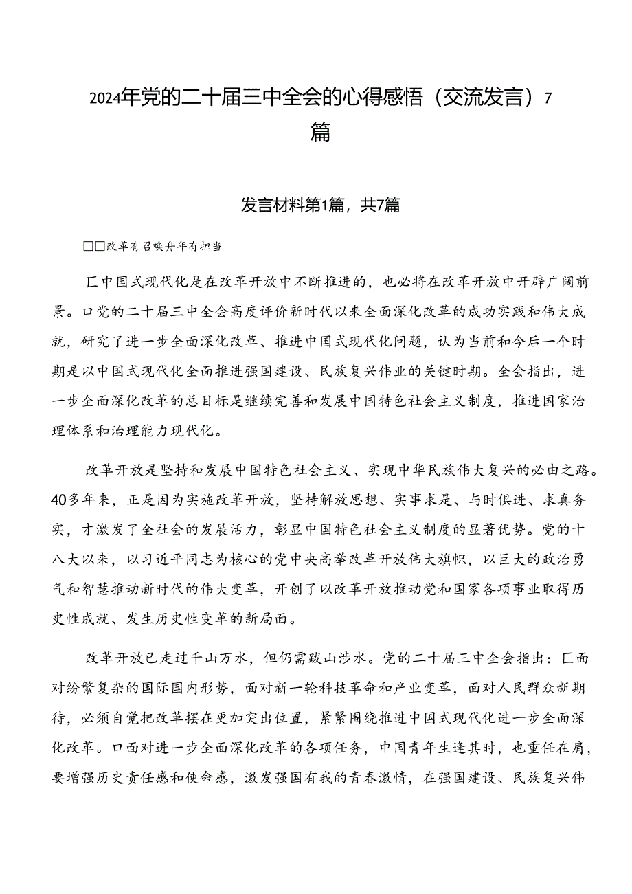 2024年党的二十届三中全会的心得感悟（交流发言）7篇.docx_第1页