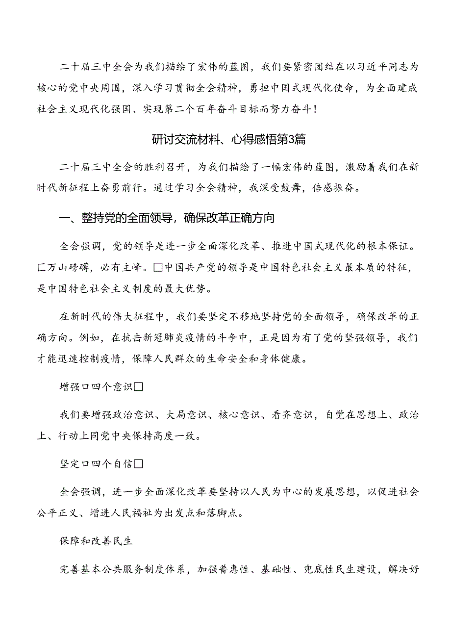 2024年党的二十届三中全会的心得感悟（交流发言）7篇.docx_第3页