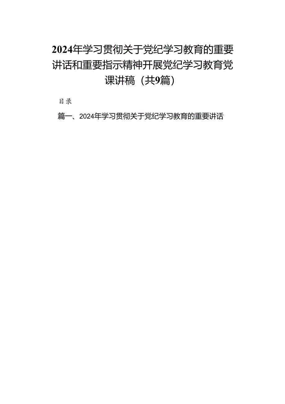 （9篇）2024年学习贯彻关于党纪学习教育的重要讲话和重要指示精神开展党纪学习教育党课讲稿汇编.docx_第1页