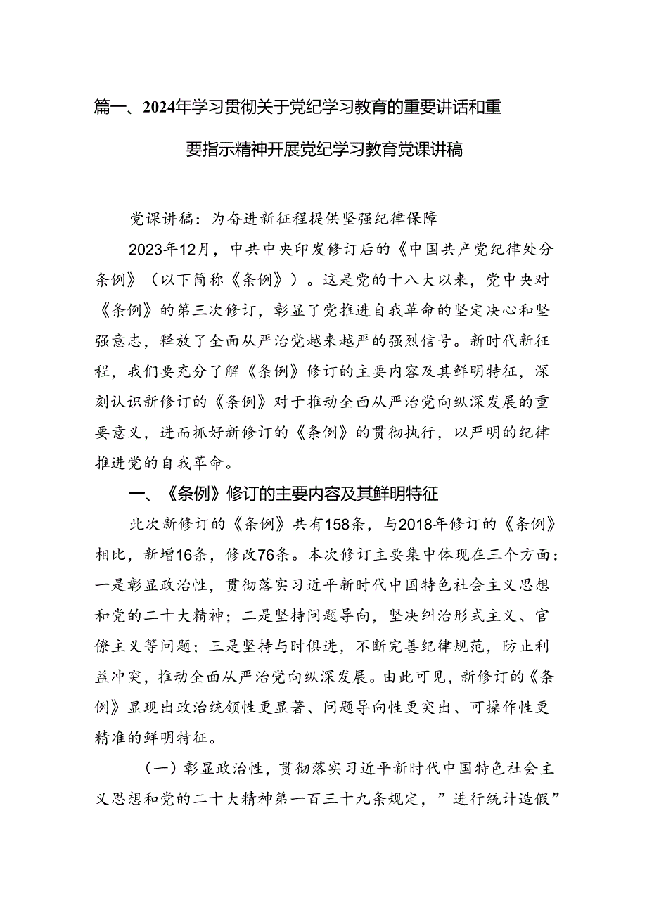 （9篇）2024年学习贯彻关于党纪学习教育的重要讲话和重要指示精神开展党纪学习教育党课讲稿汇编.docx_第2页