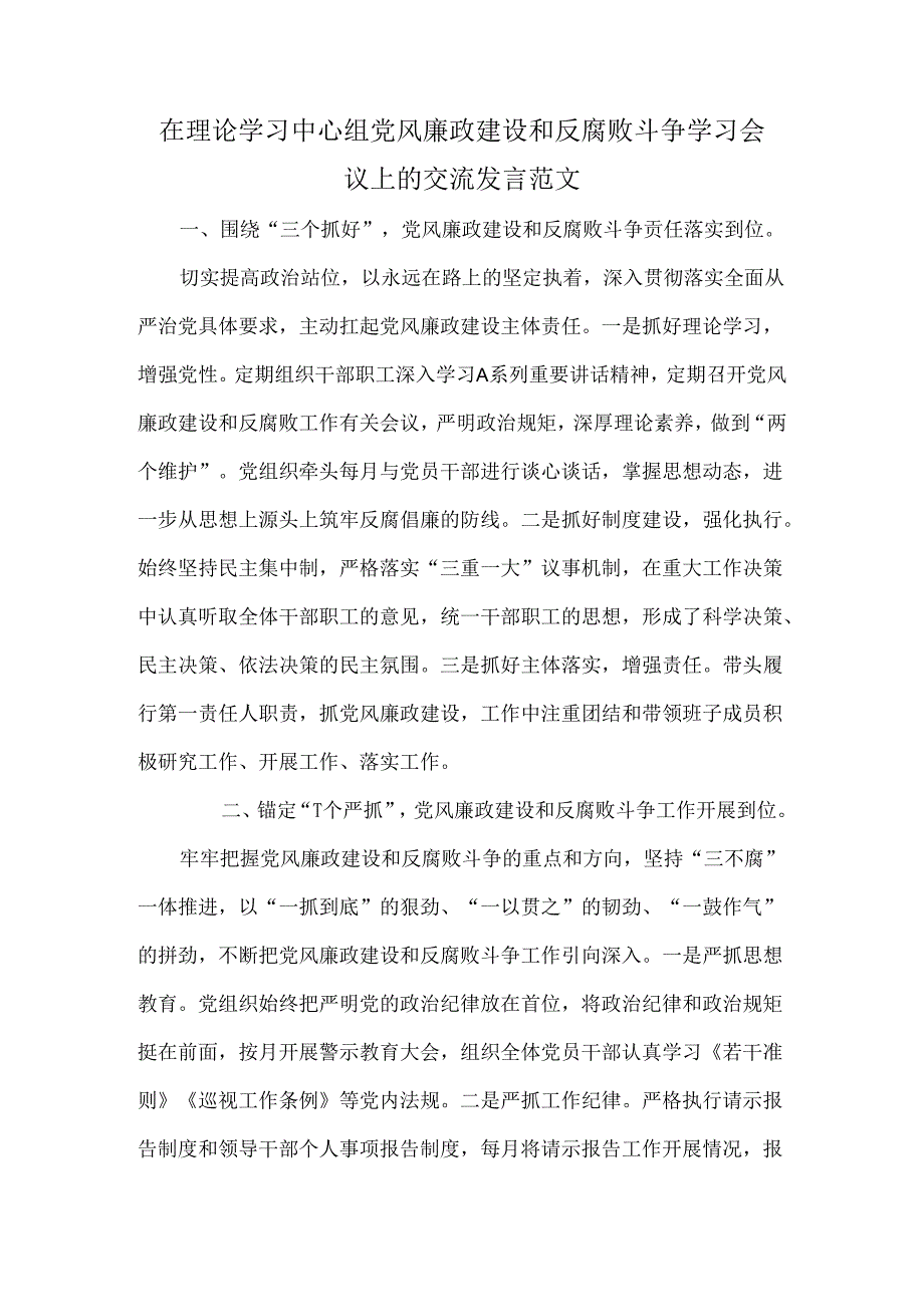 在理论学习中心组党风廉政建设和反腐败斗争学习会议上的交流发言范文.docx_第1页