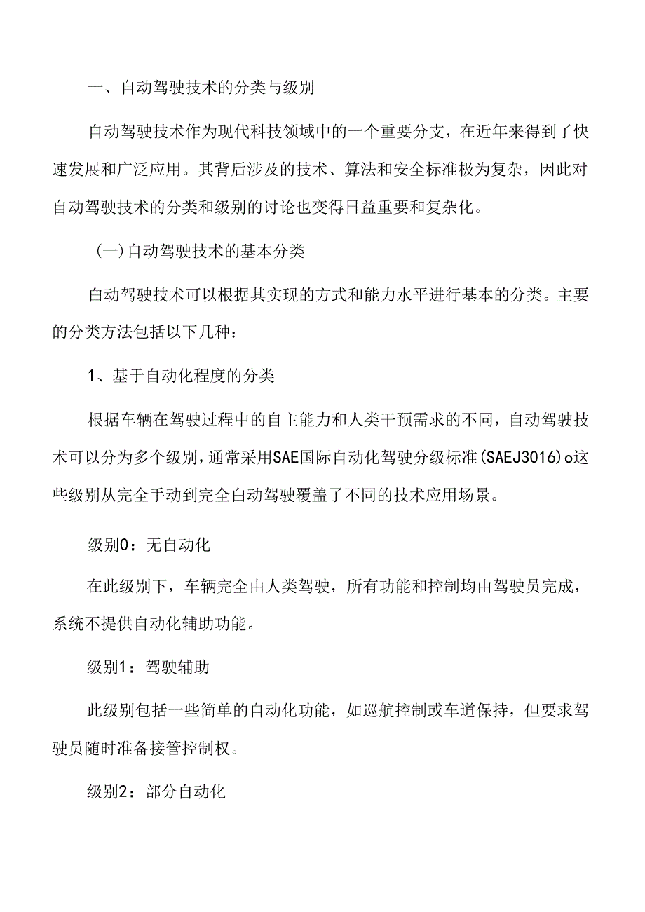 自动驾驶技术的分类与级别专题研究.docx_第3页