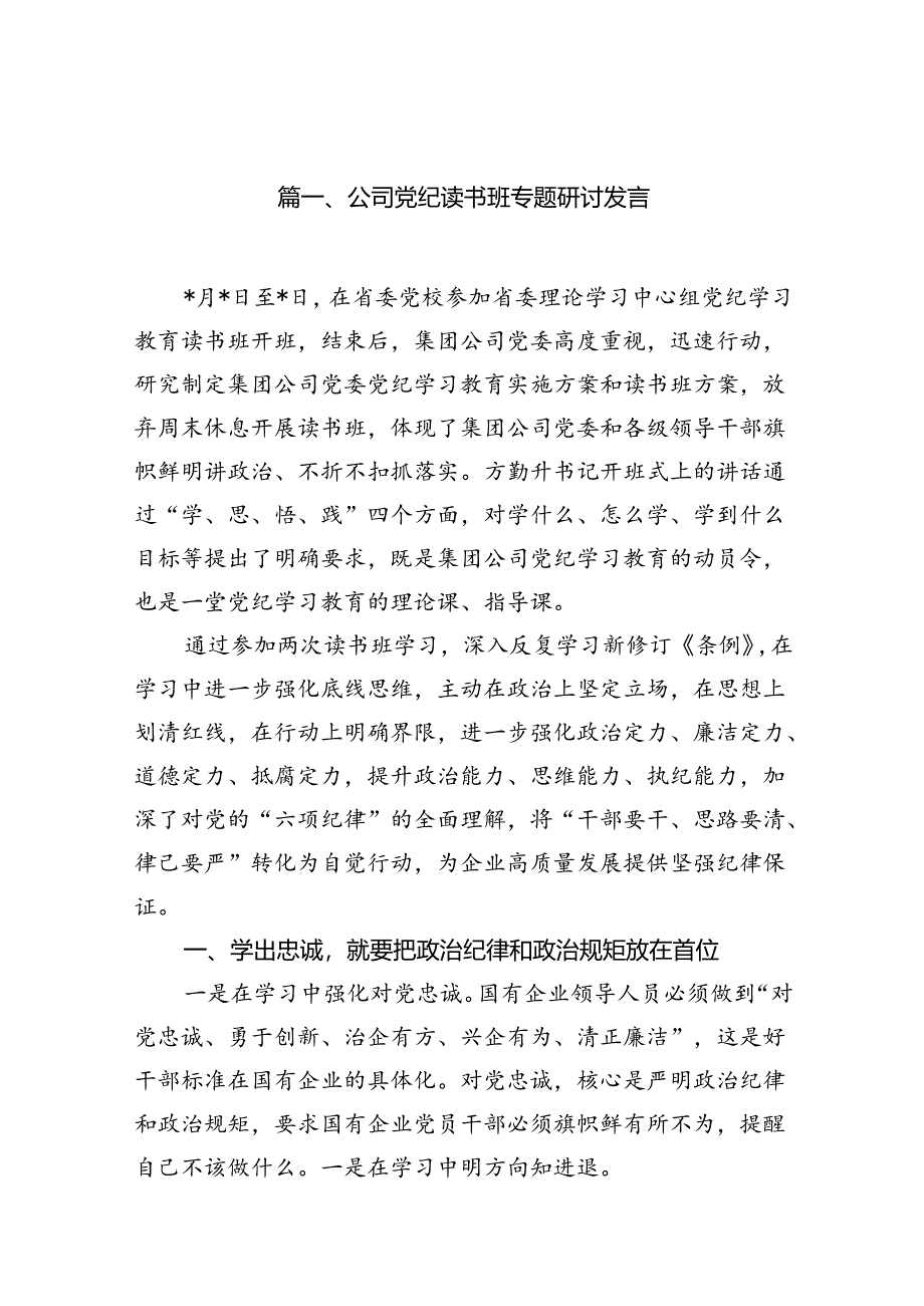 公司党纪读书班专题研讨发言6篇（最新版）.docx_第2页