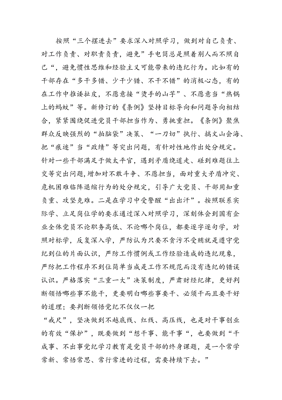 公司党纪读书班专题研讨发言6篇（最新版）.docx_第3页