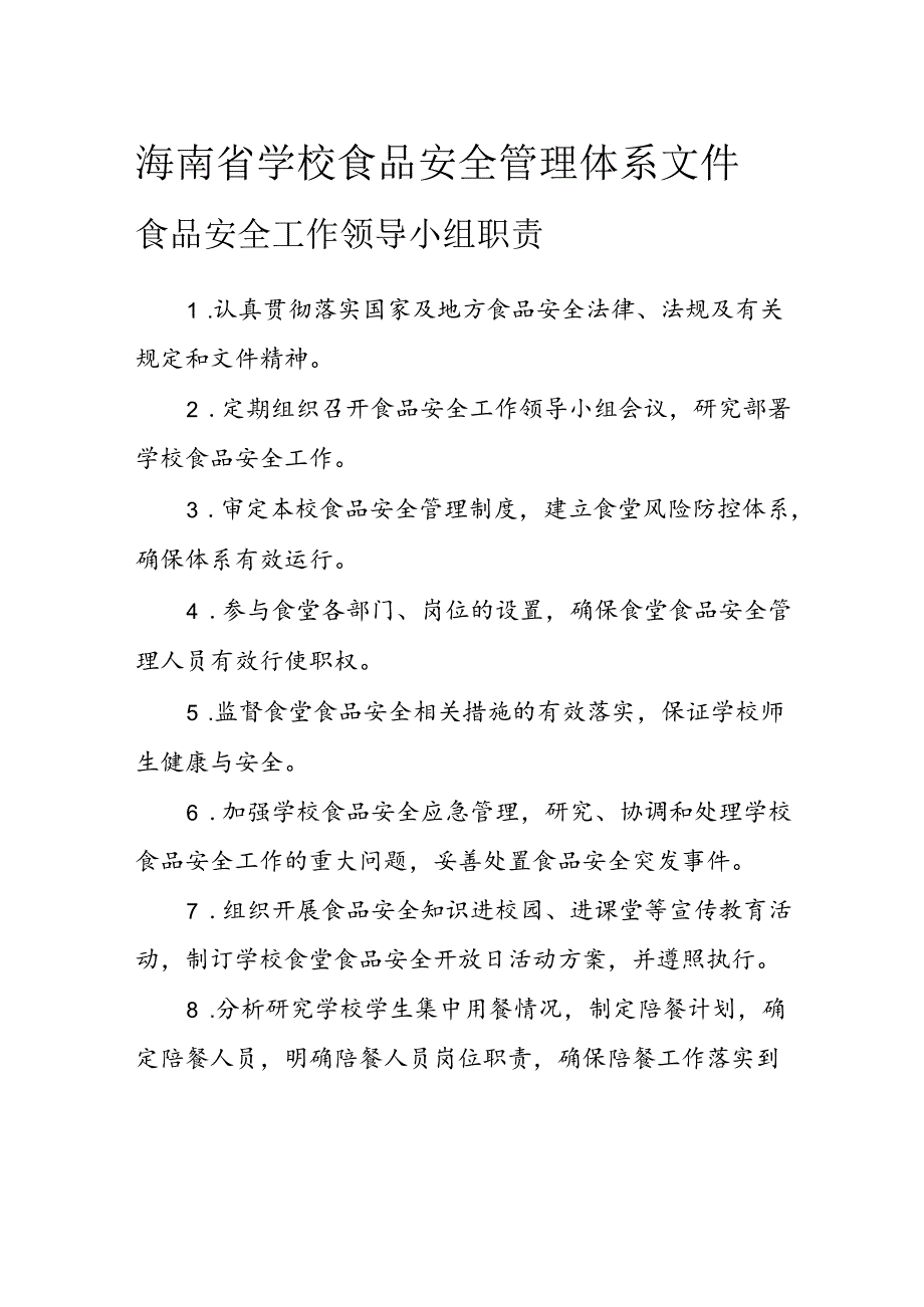 海南省学校食品安全管理体系文件食品安全工作领导小组职责模板.docx_第1页