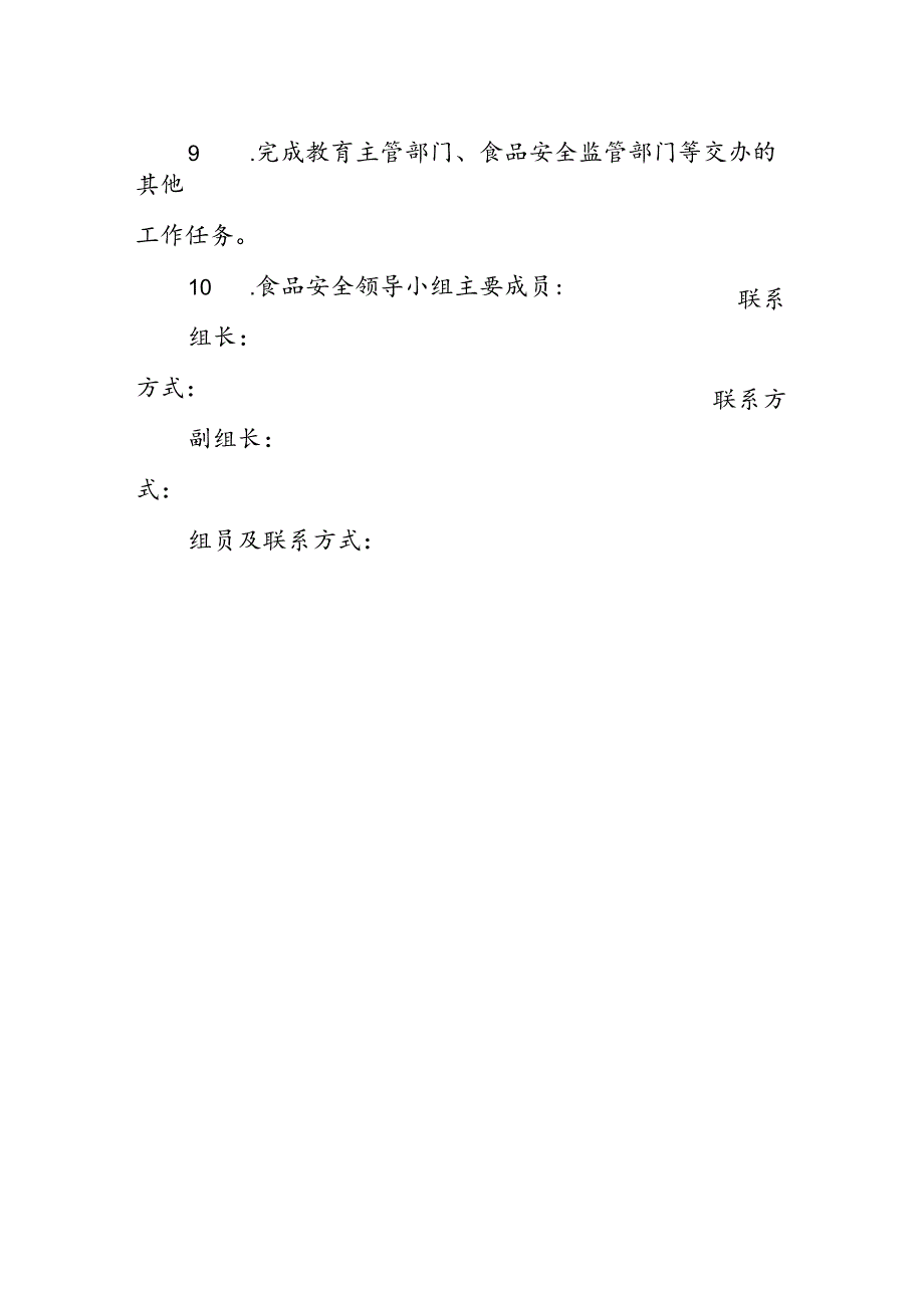 海南省学校食品安全管理体系文件食品安全工作领导小组职责模板.docx_第3页