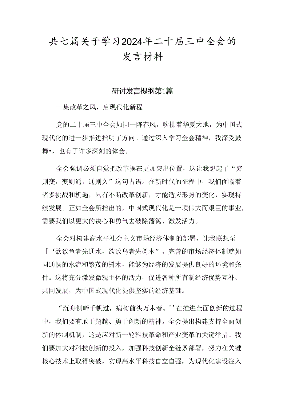 共七篇关于学习2024年二十届三中全会的发言材料.docx_第1页