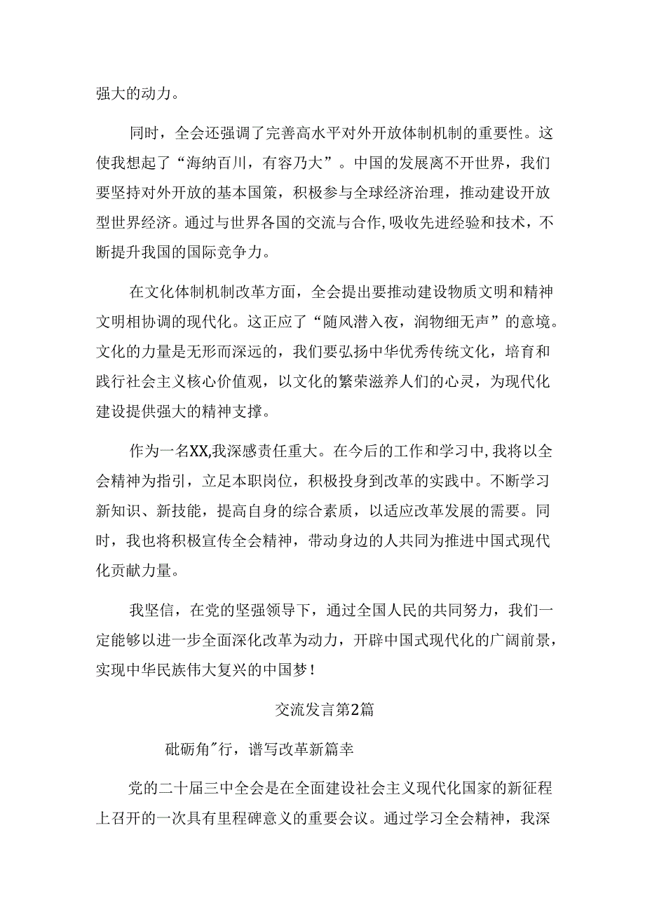 共七篇关于学习2024年二十届三中全会的发言材料.docx_第2页