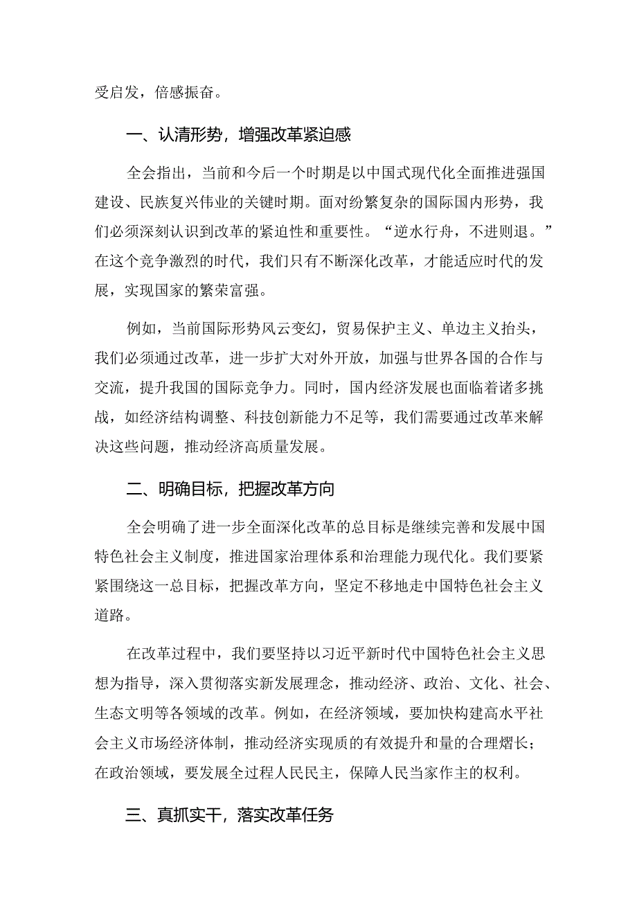 共七篇关于学习2024年二十届三中全会的发言材料.docx_第3页