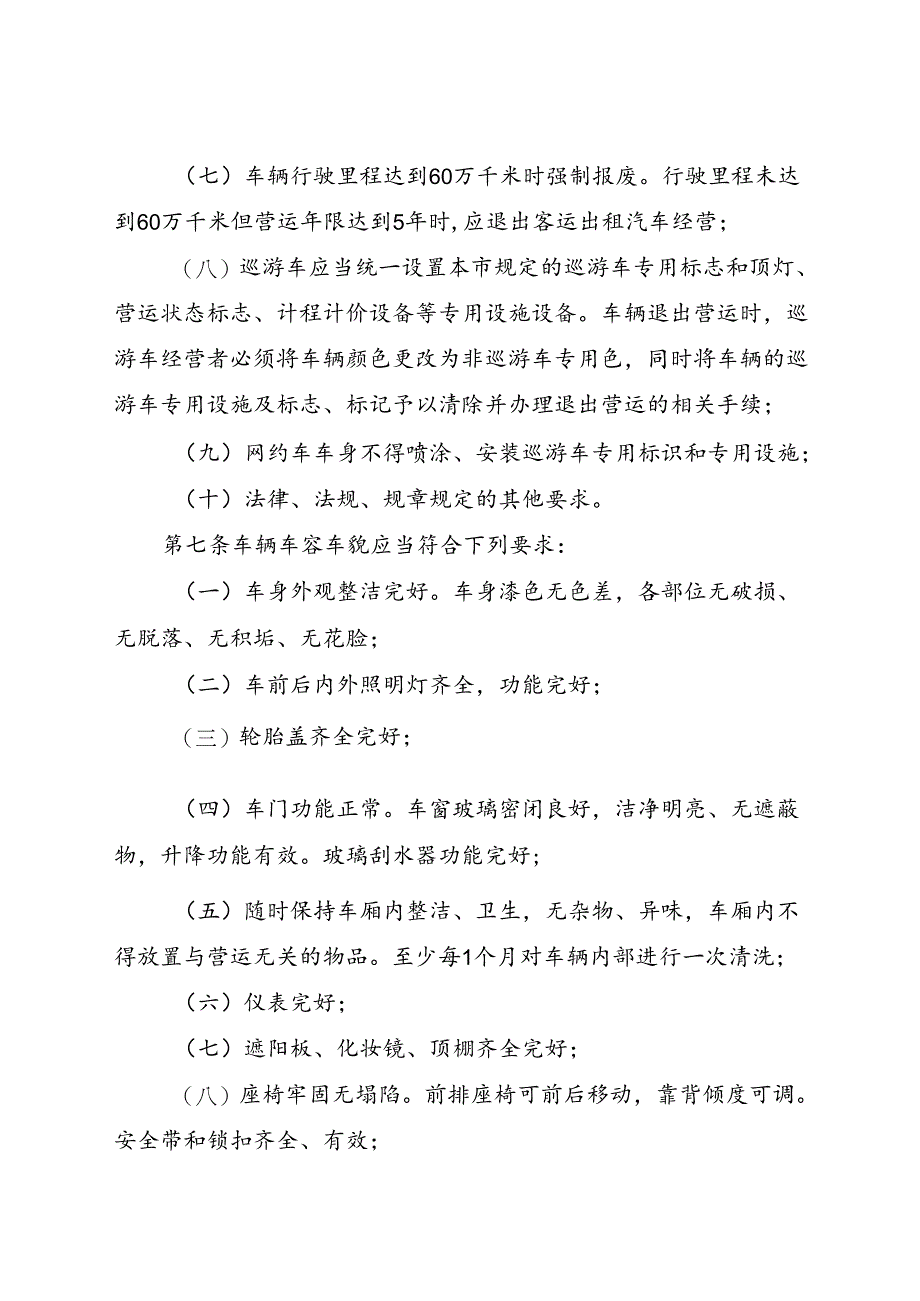 2024.1《成都市客运出租汽车运营服务规范》全文+【政策解读】.docx_第3页